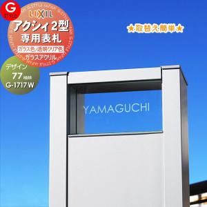 【あんしん1年保証付き】   表札 アクリル   G-STYLE オリジナル表札  G-1717W   ガラスアクリル表札   幅150mm アクシィ2型専用サイズ   機能門柱 機能ポール