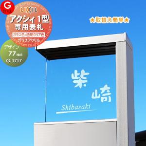 ガラスアクリル表札  表札 アクリル  【あんしん1年保証付き】   LIXIL リクシル アクシィ1型対応サイズ   130mm  機能門柱 機能ポール対応  G-STYLE オリジナル表札 G-1717   アクリルガラス 戸建て 二世帯   
