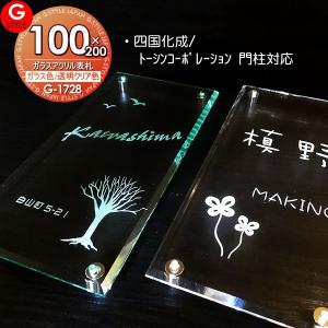 ガラスアクリル表札×カラー  表札 アクリル  【あんしん1年保証付き】   四国化成表札サイズ その他メーカーオリジナル門柱対応   100ｘ200mm 縦長  機能門柱 機能ポール対応  G-STYLE オリジナル表札 G-1728   アクリルガラス 戸建て 二世帯   