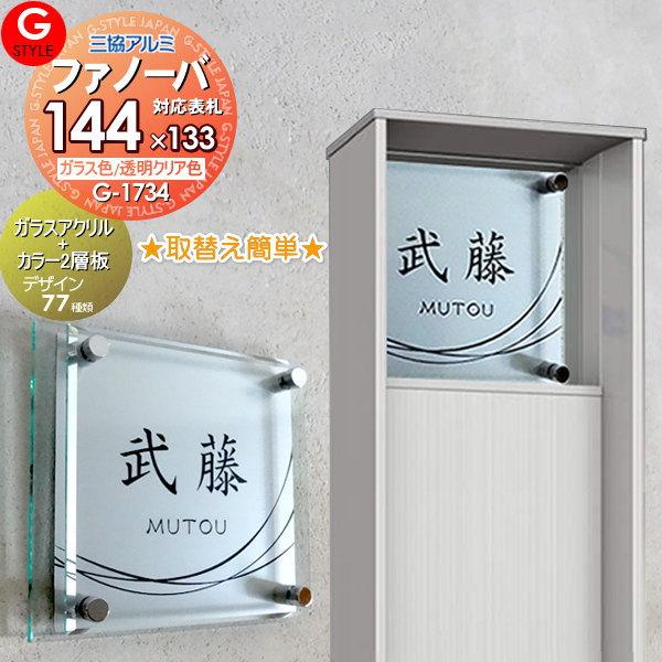 【あんしん1年保証付き】   表札 アクリル   三協アルミ ファノーバ専用サイズ   ガラスアクリ...