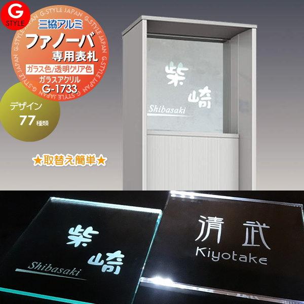【あんしん1年保証付き】   表札 アクリル   三協アルミ ファノーバ専用サイズ   ガラスアクリ...