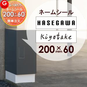 表札ネームシール 簡単注文タイプ  宅配ボックス 等に貼り付けられる    ナスタ プチ宅・クオールへ貼り付けられます   200×60mm 長方形 ヨコ長   G-STYLE オリジナル表札 G-1301    戸建て   