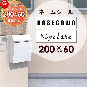 表札ネームシール 簡単注文タイプ  郵便ポスト 等に貼り付けられる    LIXIL リクシル エクスポストプレインへ貼り付けられます   200×60mm 長方形 ヨコ長   G-STYLE オリジナル表札 G-1301    戸建て   