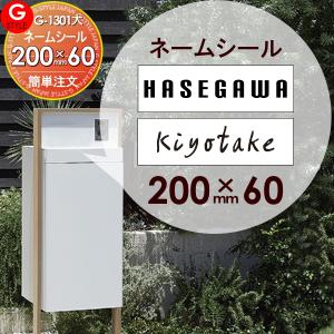 表札ネームシール 簡単注文タイプ  機能門柱 等に貼り付けられる    LIXIL リクシル スマート宅配ポストへ貼り付けられます   200×60mm 長方形 ヨコ長   G-STYLE オリジナル表札 G-1301    戸建て   