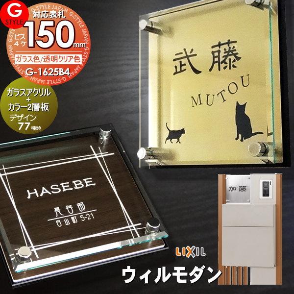 【あんしん1年保証付き】   表札 アクリル   LIXIL リクシル 対応 ウィルモダン対応表札 ...