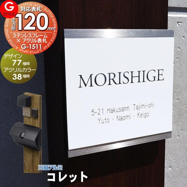 【あんしん1年保証付き】   表札 ステンレス   三協アルミ対応 コレット対応表札   ステンレス...