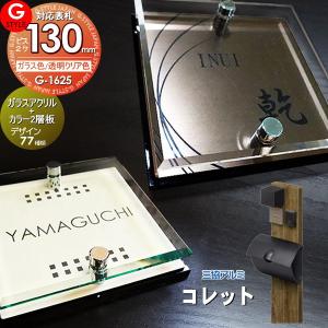 【あんしん1年保証付き】   表札 アクリル   G-STYLE オリジナル表札  G-1625   ガラスアクリル表札×カラー   130mm×B2   機能門柱 機能ポール対応   三協ア｜ex-gstyle