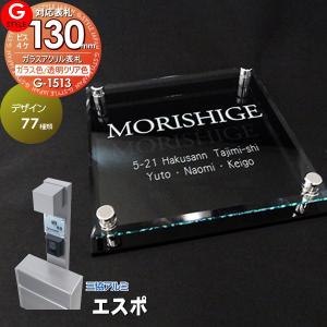 ガラスアクリル表札  表札 アクリル  【あんしん1年保証付き】   三協アルミ対応 エスポ2型対応サイズ   130mm×B4  機能門柱 機能ポール対応  G-STYLE オリジナル表札 G-1623   アクリルガラス 戸建て 二世帯   