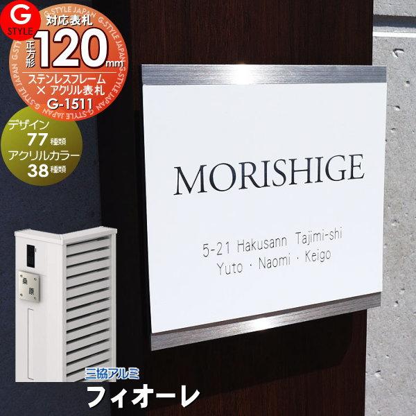 【あんしん1年保証付き】   表札 ステンレス   三協アルミ対応 フィオーレ対応表札   ステンレ...