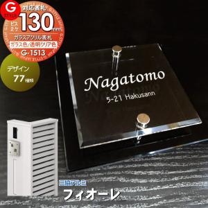 ガラスアクリル表札  表札 アクリル  【あんしん1年保証付き】   三協アルミ対応 フィオーレ対応表札   130mm×B2  機能門柱 機能ポール対応  G-STYLE オリジナル表札 G-1513   アクリルガラス 戸建て 二世帯   