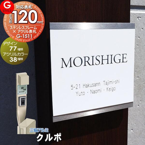 【あんしん1年保証付き】   表札 ステンレス   三協アルミ対応 クルポ対応表札   ステンレスフ...