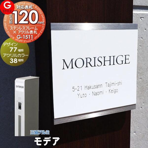 【あんしん1年保証付き】   表札 ステンレス   三協アルミ対応 モデア対応表札   ステンレスフ...