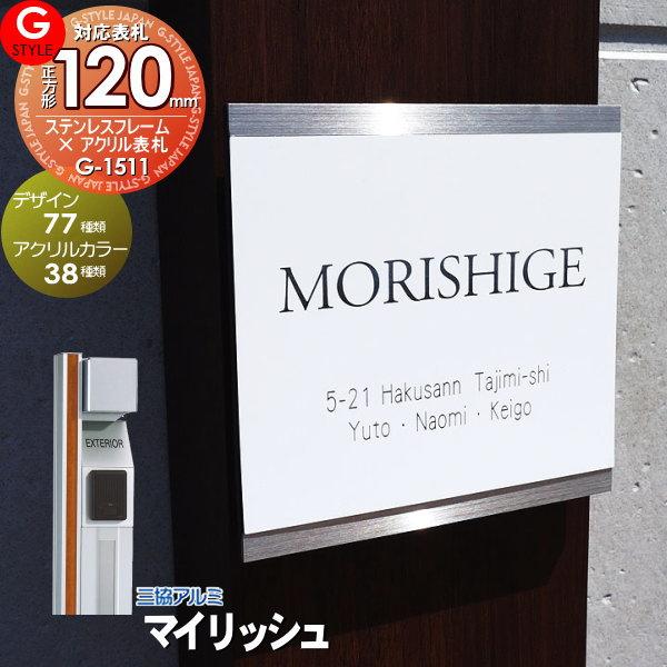 【あんしん1年保証付き】   表札 ステンレス   三協アルミ対応 マイリッシュ対応表札   ステン...