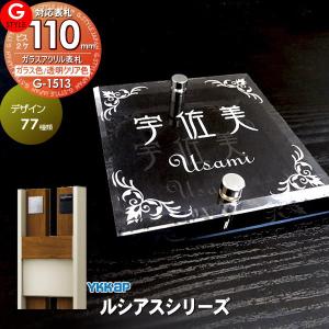 【あんしん1年保証付き】   表札 アクリル   G-STYLE オリジナル表札  G-1513   ガラスアクリル表札   110mm×B2   機能門柱 機能ポール対応   YKKap 対応 ル｜ex-gstyle