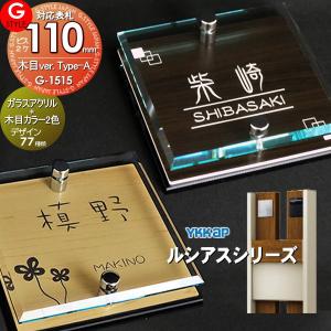 【あんしん1年保証付き】   表札 アクリル   G-STYLE オリジナル表札  G-1515   ガラスアクリル表札×木目   110mm×B2   機能門柱 機能ポール対応   YKKap 対｜ex-gstyle