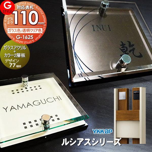 【あんしん1年保証付き】   表札 アクリル   YKKap 対応 ルシアスシリーズ対応表札   ガ...