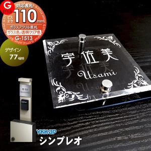 【あんしん1年保証付き】   表札 アクリル   G-STYLE オリジナル表札  G-1513   ガラスアクリル表札   110mm×B2   機能門柱 機能ポール対応   YKKap 対応 シ｜ex-gstyle