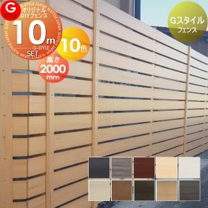 本体・柱・部品 組立て部材セット  フェンス 目隠し    オリジナルDIYフェンス Gスタイルフェンス   約10M(5スパン分) H2000mm×L9975mm用      人工ウッド 人工木材 樹脂製 横張り 樹脂製 板材 境界 屋外   【無料★特典対象】