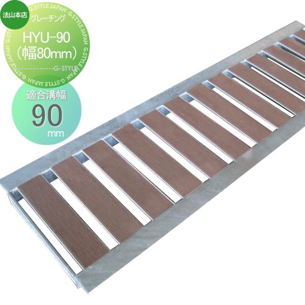 側溝 U字溝用   法山本店  景観グレーチング   1枚   ブラウン   HYU-90（幅80m...