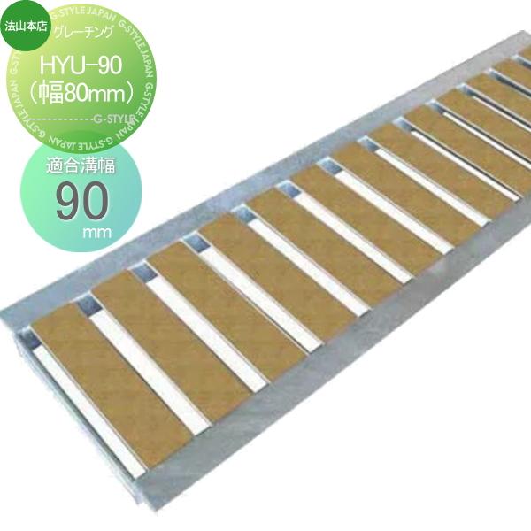 側溝 U字溝用   法山本店  景観グレーチング   1枚   ライトブラウン   HYU-90（幅...