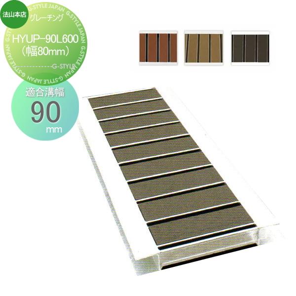 側溝 U字溝用   法山本店  景観グレーチング   細目シリーズ 1枚   HYUP-90L600...