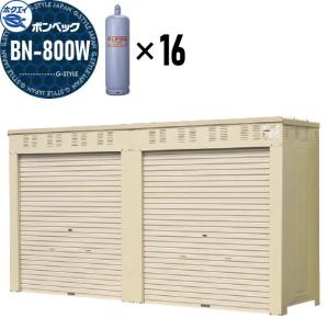 LPガス容器収納庫 ホクエイ ボンベック BNシリーズ BN-800W 乙種防火