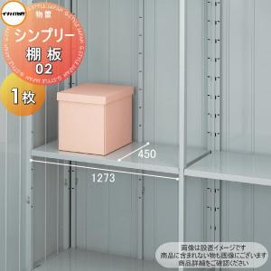 【部品】  イナバ物置 稲葉製作所   シンプリー   棚板 02  梱包番号H1-0271   1枚   厚さ30×奥行450×幅1273mm   棚板取付用フック付き   車庫 倉庫 ガレー｜ex-gstyle