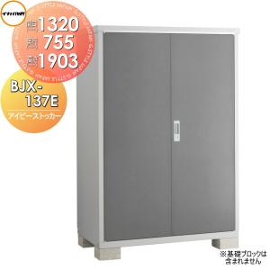 BJX-137E 全面棚タイプ イナバ物置   アイビーストッカー  間口1320×奥行755×高さ1903mm   稲葉製作所 物置 収納  収納庫 屋外 小型物置 倉庫   【無料★特典対象】