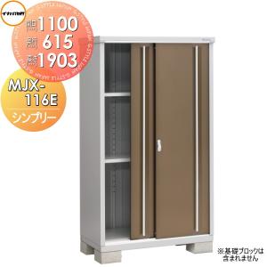 MJX-116E 全面棚タイプ 物置 収納   シンプリー MJX-116EP 長もの収納タイプ 間口1100×奥行615×高さ1903mm   イナバ物置 稲葉製作所  収納庫 屋外 小型物置 倉庫   【無料★特典対象】