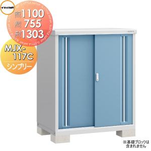 MJX-117C 全面棚タイプ 物置 収納   シンプリー MJX-117CP 長もの収納タイプ 間口1100×奥行755×高さ1303mm   イナバ物置 稲葉製作所  収納庫 屋外 小型物置 倉庫   【無料★特典対象】