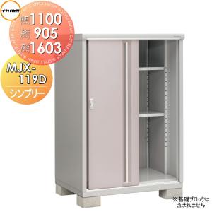 MJX-119D 全面棚タイプ 物置 収納    イナバ物置 稲葉製作所 シンプリー  MJX-119DP 長もの収納タイプ  間口1100×奥行905×高さ1603mm     【全国配送】 収納庫 屋外 小型物置 倉庫   【無料★特典対象】