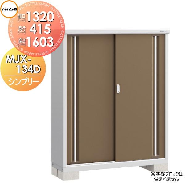 【無料★特典対象】 物置 収納   イナバ物置 稲葉製作所  シンプリー   MJX-134D 全面...
