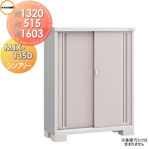 【無料★特典対象】 物置 収納   イナバ物置 稲葉製作所  シンプリー   MJX-135D 全面...