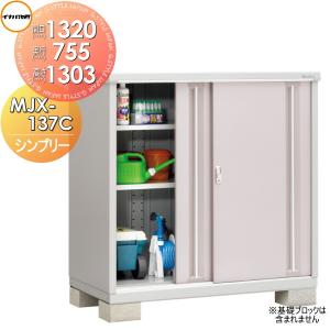イナバ物置 シンプリー MJX-137B【全面棚タイプ】 MJX-137BP【長物収納
