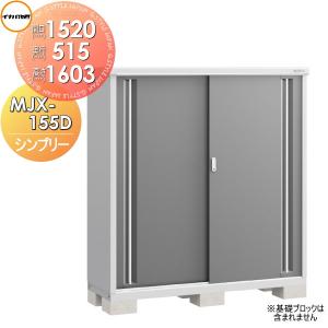 MJX-155D 全面棚タイプ 物置 収納   シンプリー MJX-155DP 長もの収納タイプ 間口1520×奥行515×高さ1603mm   イナバ物置 稲葉製作所  収納庫 屋外 小型物置 倉庫   【無料★特典対象】