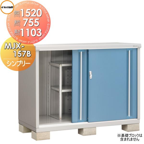【無料★特典対象】 物置 収納   イナバ物置 稲葉製作所  シンプリー   MJX-157B 全面...