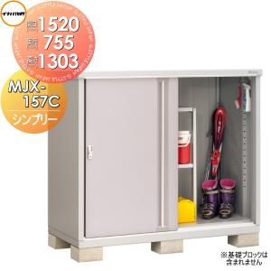 MJX-157C 全面棚タイプ 物置 収納    イナバ物置 稲葉製作所 シンプリー  MJX-157CP 長もの収納タイプ  間口1520×奥行755×高さ1303mm      収納庫 屋外 小型物置 倉庫   【無料★特典対象】