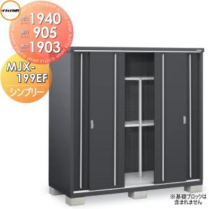 物置 収納   イナバ物置 稲葉製作所  シンプリー   MJX-199EF  全面棚タイプ   間口1940×奥行905×高さ1903mm   フランネルグレー 収納庫 屋外 小型物置 倉庫