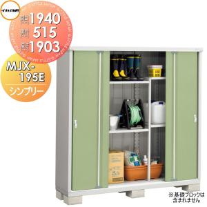 MJX-195EP 長もの収納タイプ 物置 収納   シンプリー  間口1940×奥行515×高さ1903mm   イナバ物置 稲葉製作所  収納庫 屋外 小型物置 倉庫   【無料★特典対象】