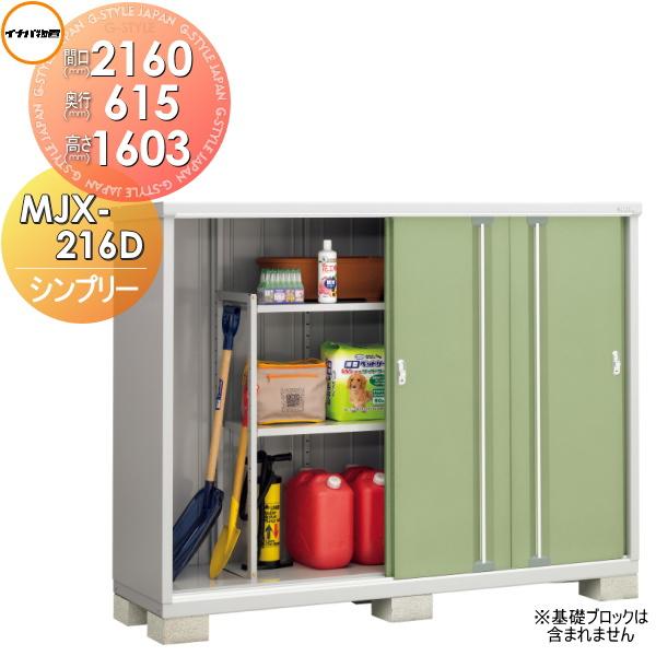 【無料★特典対象】 物置 収納   イナバ物置 稲葉製作所  シンプリー   MJX-216DP 長...