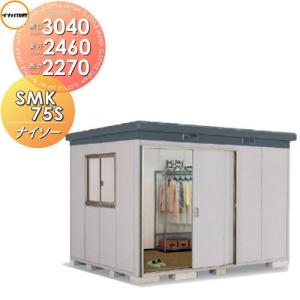 SMK-75SN スタンダード 物置 収納   ナイソー 一般型 間口3040×奥行2460×高さ2270mm   イナバ物置 稲葉製作所  収納庫 屋外 中・大型物置 倉庫   【無料★特典対象】