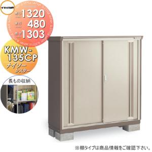 KMW-135CP　長もの収納タイプ 物置 収納   ナイソーシスター  間口1320×奥行480×高さ1303mm   イナバ物置 稲葉製作所  収納庫 屋外 小型物置 倉庫   【無料★特典対象】