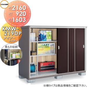 KMW-219DP　長もの収納タイプ 物置 収納    イナバ物置 稲葉製作所 ナイソーシスター   間口2160×奥行920×高さ1603mm      収納庫 屋外 小型物置 倉庫   【無料★特典対象】