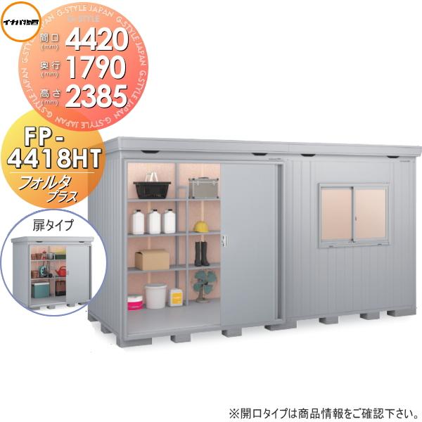 【無料★特典対象】 物置 収納   イナバ物置 稲葉製作所  フォルタプラス   FP-4418HT...