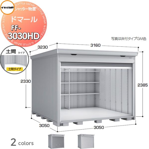 シャッター物置 収納   イナバ物置 稲葉製作所  ドマール   FF-3030HD 土間タイプ(棚...