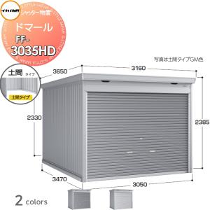 イナバ物置 シャッターケース【間口 3050mm】[HH-7031] 物置・ゴミ保管 