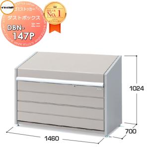 DBN-147P 基本棟(単体) パネル床タイプ 屋外 箱 ストッカー   ゴミストッカー ダストボックス ミニ  間口1460×奥行700×高さ1024mm 容量800L 45Lゴミ袋×18袋相当  イナバ物置 稲葉製作所 【全国配送】 集合住宅 マンション アパート 店舗 業務用 公共   【無料★特典対象】