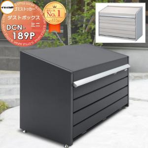 DCN-189P 基本棟(単体) パネル床タイプ 屋外 箱 ストッカー   ゴミストッカー ダストボックス ミニ 2色 間口1810×奥行900×高さ1315mm 容量1600L 45Lゴミ袋×36袋相当  イナバ物置 稲葉製作所  集合住宅 マンション アパート 店舗 業務用 公共   【無料★特典対象】