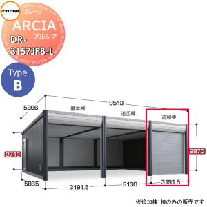 車庫 ガレージ   イナバ物置 稲葉製作所  ARCIA(アルシア)   TypeB  DR-3157JPB-L 追加棟(2台目以降収納タイプ)ジャンボ 一般型   間口3191.5×奥行5865×高さ29｜ex-gstyle