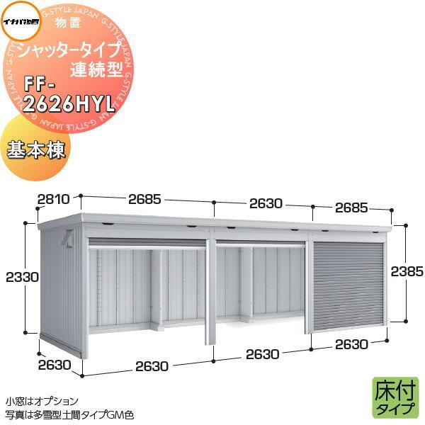 イナバ物置 稲葉製作所   物置 パブリック  シャッタータイプ連続型   FF-2626HYL 床...